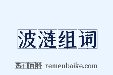 波涟组词是什么意思的图片